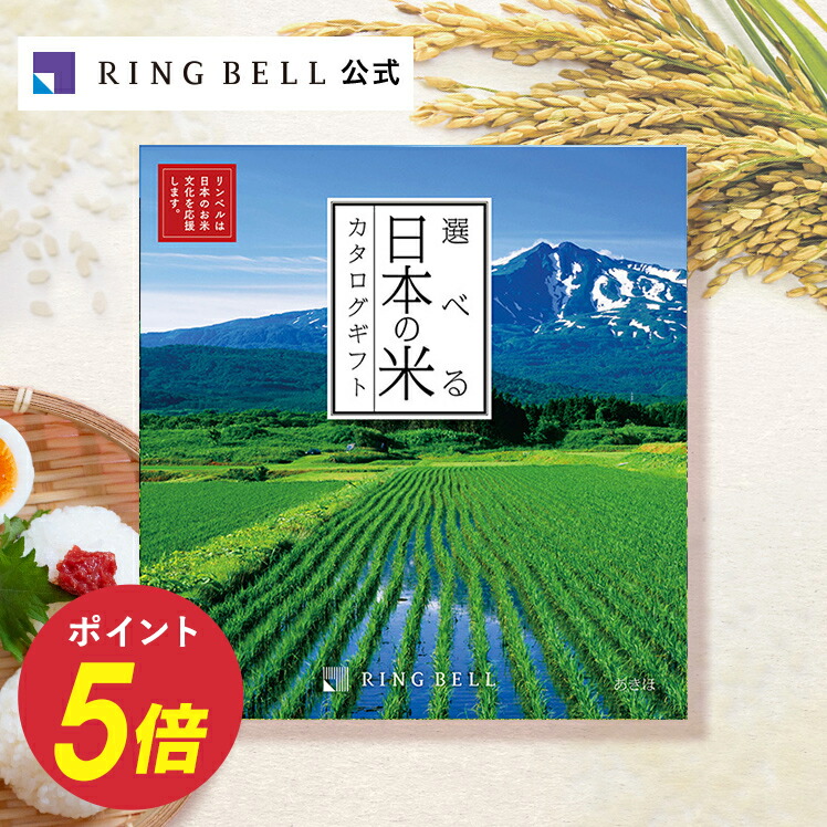 最適な材料 選べる日本の米カタログギフト 10000円コース あきほ カタログギフト グルメカタログ ギフト お返し 内祝い 返礼品 引出物 お祝い 記念品 ギフトカタログ リンベル 公式ショップ のし 包装紙 メッセージカード 全ての Aicapitalmarketsummit Com