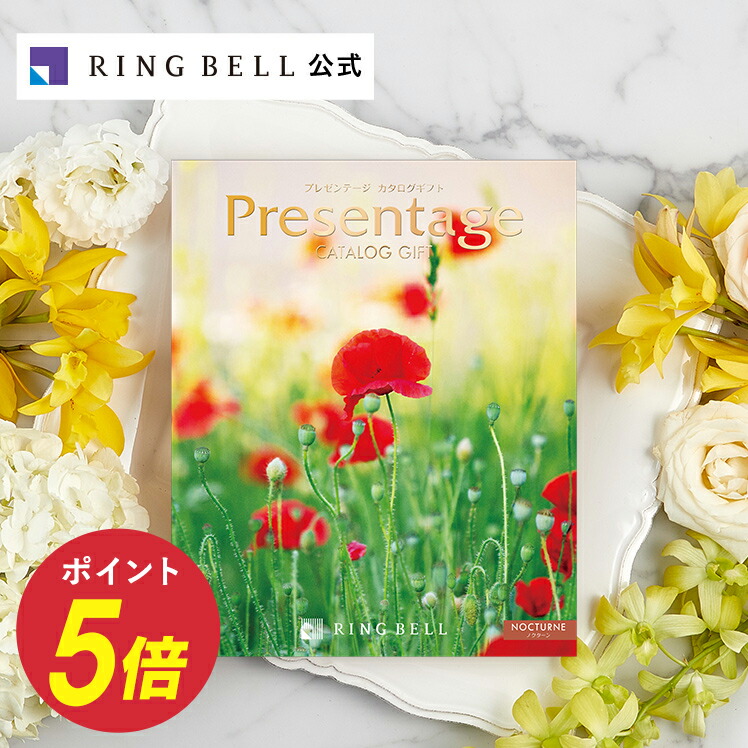 楽天市場 プレゼンテージ 10800円コース ノクターン カタログギフト お返し 内祝い 返礼品 引出物 お祝い ギフトカタログ リンベル 公式ショップ のし 包装紙 メッセージカード リンベル 公式 楽天市場店