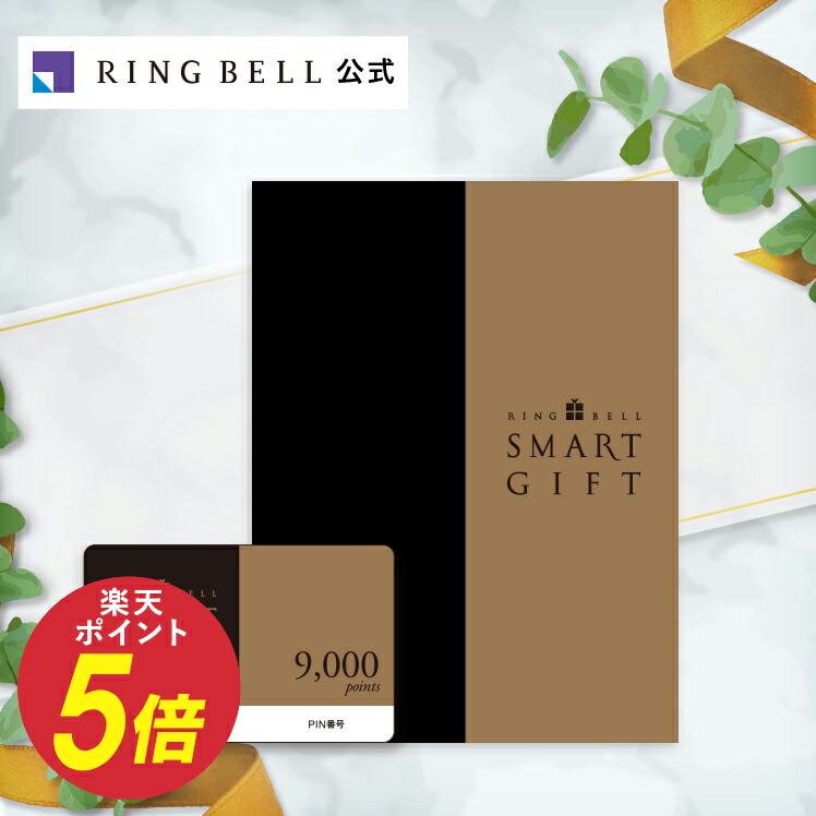 楽天市場 リンベル スマートギフト 9000ポイントコース カタログギフト お返し 内祝い 返礼品 引出物 お祝い 記念品 ギフトカタログ リンベル 公式ショップ のし 包装紙 メッセージカード リンベル 公式 楽天市場店