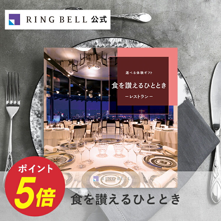 リンベル公式 体験ギフト リンベル 公式 店 カタログギフト 選べる食事ギフト 円コース 憧れのダイニング 母の日 父の日 お祝い お返し 内祝い 返礼品 引出物 記念日 記念品 カタログギフト ギフトカタログ カタログギフト リンベル公式 体験ギフト リンベル 公式 店 カタログギフト 選べる食事ギフト 円コース 憧れのダイニング 母の日 父の日 お祝い お返し 内祝い 返礼品 引出物 記念日 記念品 カタログギフト ギフトカタログ カタログギフト