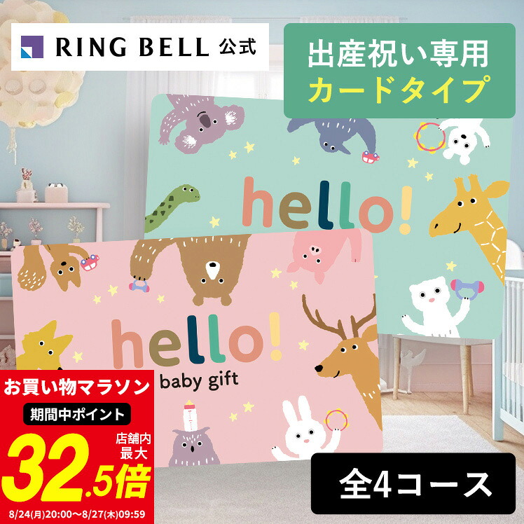 出産祝い専用カタログギフト hello! baby gift カードタイプ webカタログギフト ハローベビー 赤ちゃん 送料無料 ギフト 贈答 お祝い 御祝い 出産祝い 高級 お取り寄せ|ギフトを贈るならリンベル<公式>