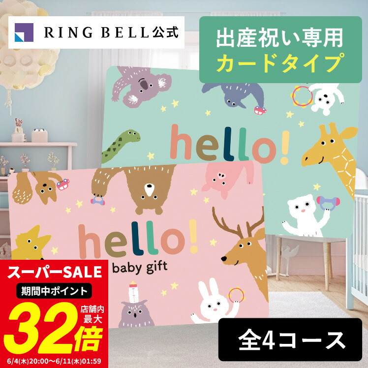 生み出すこと祝賀会専用商品目録差し上げ物 hello! baby gift 歌留多手合い web商品目録差し上げ物 日暈もの言う花 乳飲み子 貨物輸送無料 差し上げ物 差しあげる 儀式用 儀式用 生み出すこと祝賀会 御前上等 お取り寄せ