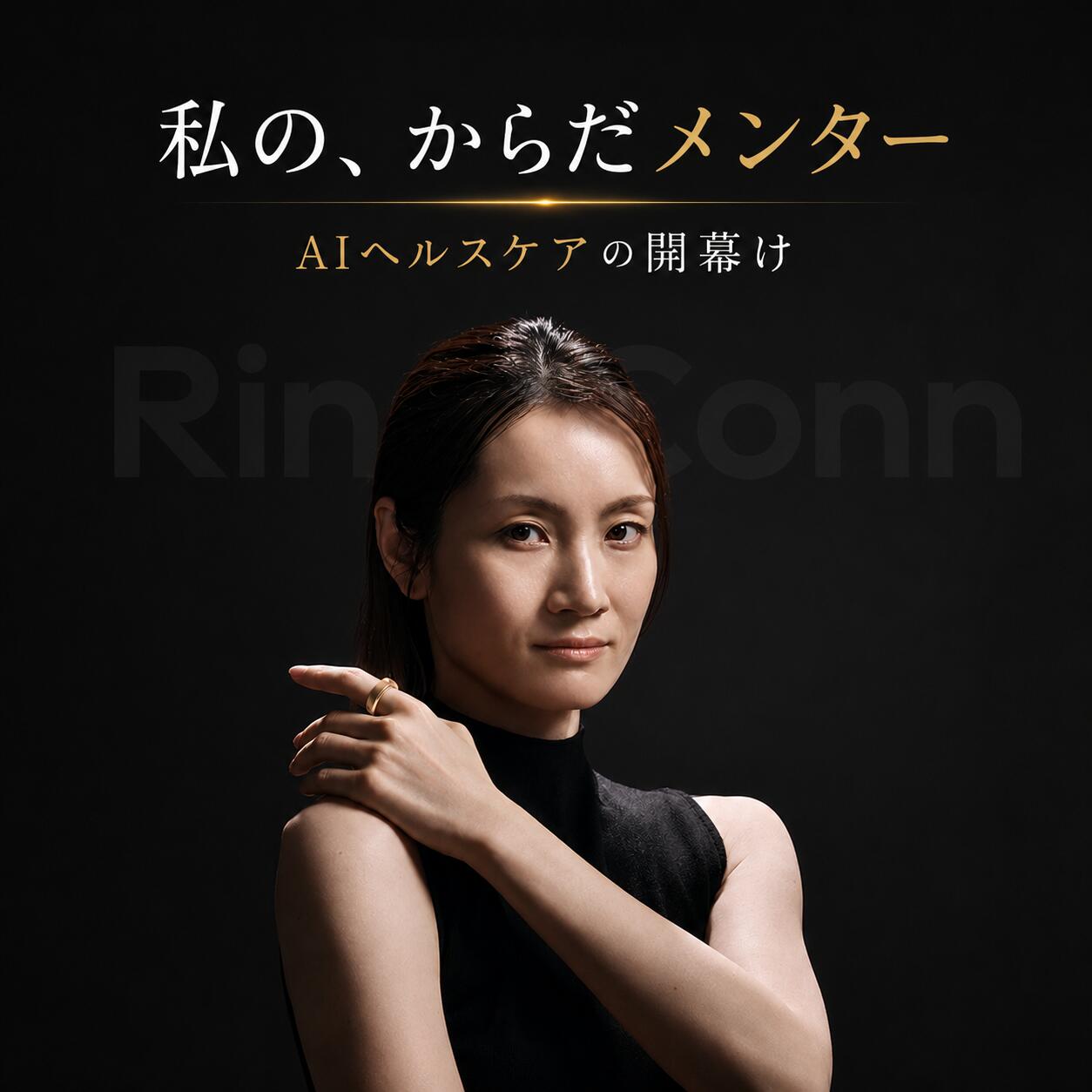 【公式ストア】先行限定！RingConnスマートリングGen3月額無料血管ヘルスインサイト睡眠無呼吸回数追跡生理周期追跡健康管理睡眠分析ストレス管理活動消費カロリー記録心拍数・血中酸素・体温測量防水防塵専用アプリヘルスケア