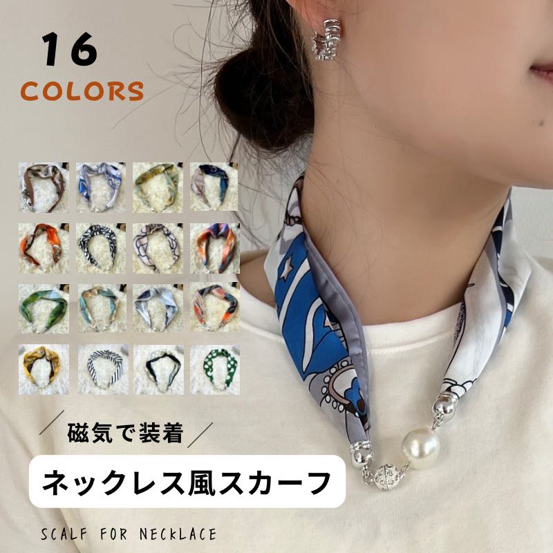 【楽天市場】\店内全品15％OFFクーポン／レディース シルクスカーフ ネックレス 便利な磁気バックル キラキララインストーン スモール ...