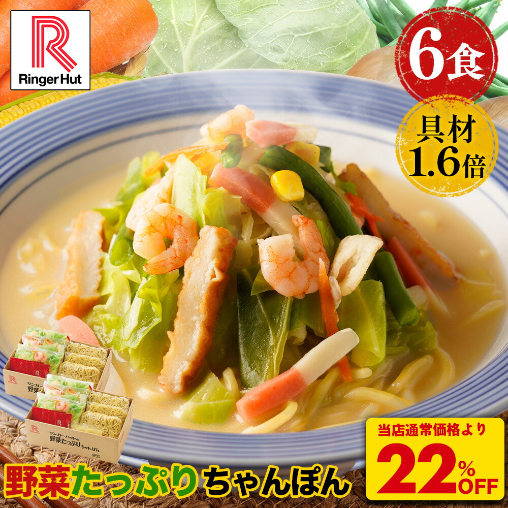 楽天市場】リンガーハット 野菜たっぷりちゃんぽん6食セット 野菜たっぷりちゃんぽん 長崎ちゃんぽん セット ちゃんぽん チャンポン ちゃんぽん麺  チャンポン麺 冷凍 冷凍食品 冷凍スープ お取り寄せ 国産野菜 国産 具付き 非常食 お歳暮 冬 ギフト : リンガーハット楽天 ...