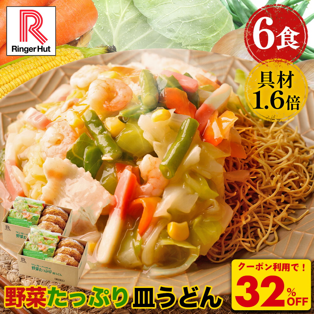 Z【クーポンで衝撃の32%OFF！5,100円→3,420円！】リンガーハット 野菜たっぷり皿うどん6食セット 皿うどん 長崎ちゃんぽん 長崎皿うどん セット ちゃんぽん チャンポン ちゃんぽん麺 チャンポン麺 冷凍 冷凍麺 冷凍食品 冷凍スープ お取り寄せ 国産野菜 国産  非常食