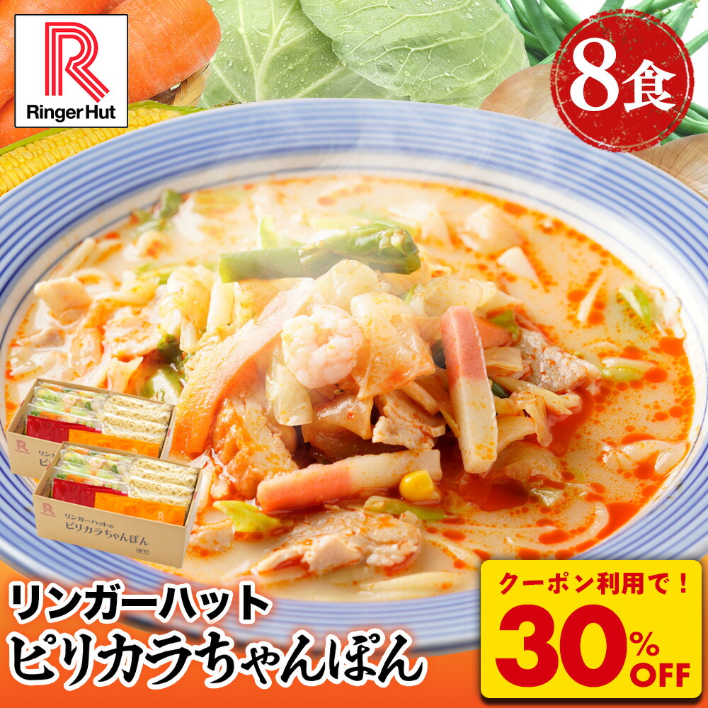 Z【クーポンで衝撃の30%OFF！6,000円→4,170円！】リンガーハット ピリカラちゃんぽん 8食セット ピリ辛 ピリカラ 辛い ちゃんぽん チャンポン ちゃんぽん麺 チャンポン麺 冷凍 国産 冷凍食品 送料無料 麺 惣菜 具入り お取り寄せ 自家製スープ 小分け