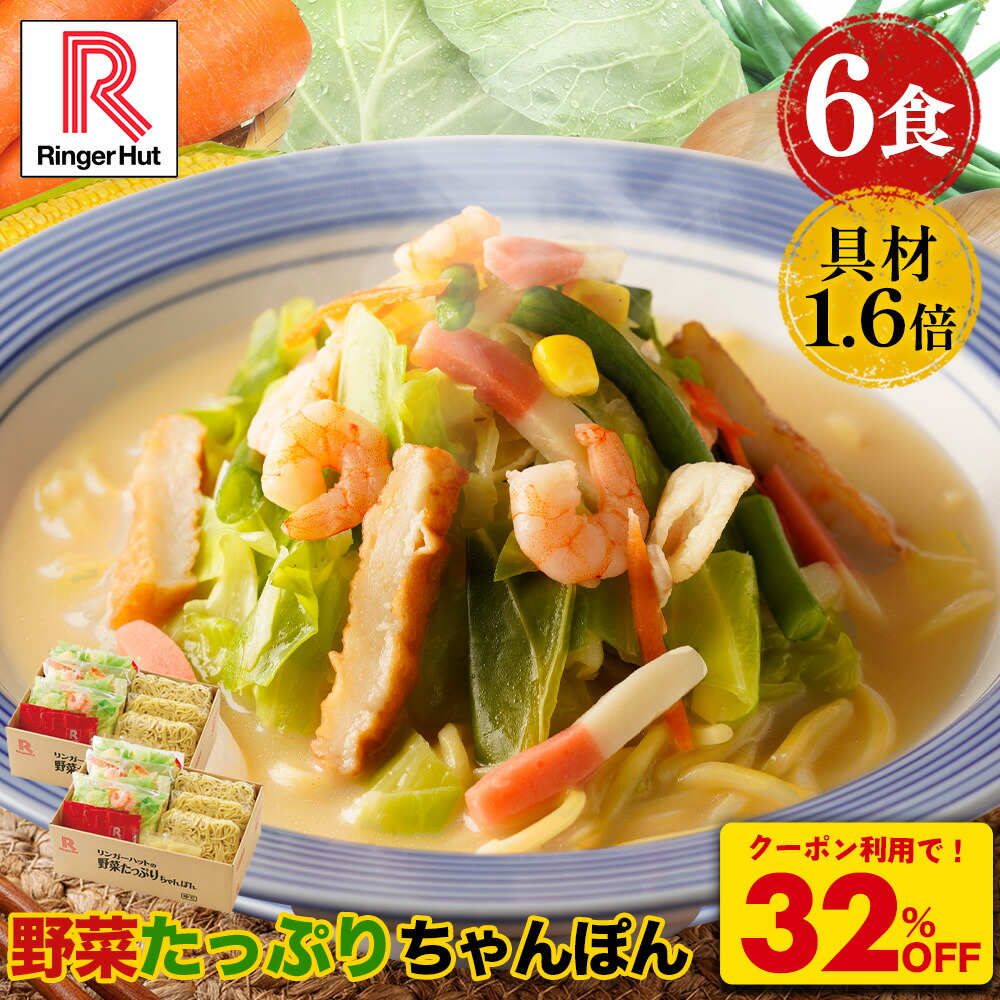 Z【クーポンで衝撃の32%OFF！5,100円→3,420円！】リンガーハット 野菜たっぷりちゃんぽん6食セット 野菜たっぷりちゃんぽん 長崎ちゃんぽん ちゃんぽん チャンポン ちゃんぽん麺 チャンポン麺 冷凍 国産
