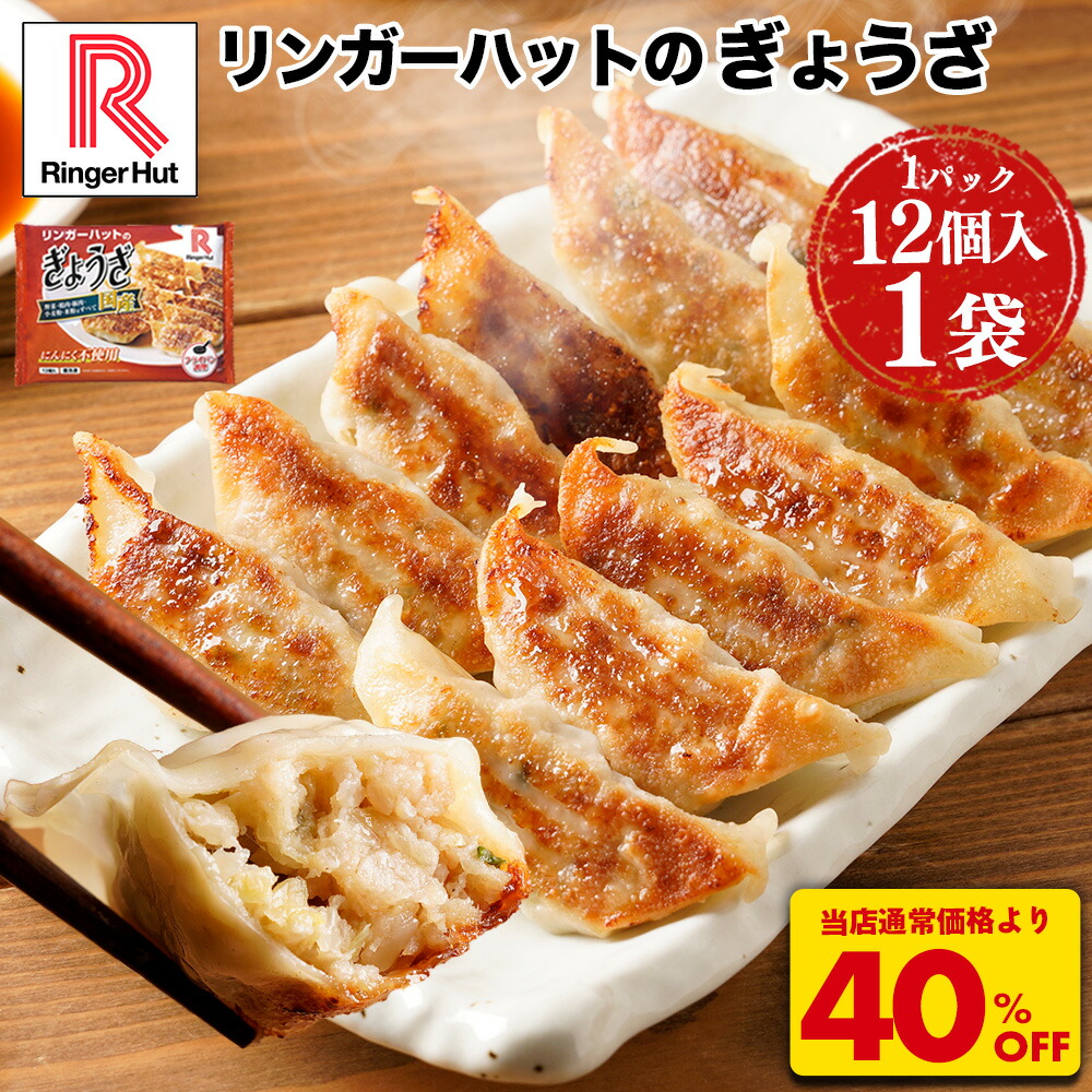 S【衝撃の40%OFF！8,800円→5,220円！】リンガーハット ぎょうざ12個入×16パック 大容量 ぎょうざ 餃子 ギョウザ 冷凍食品 冷凍餃子 惣菜 冷凍惣菜 おつまみ お取り寄せグルメ おかず 業務用 送料無料 ギョーザ