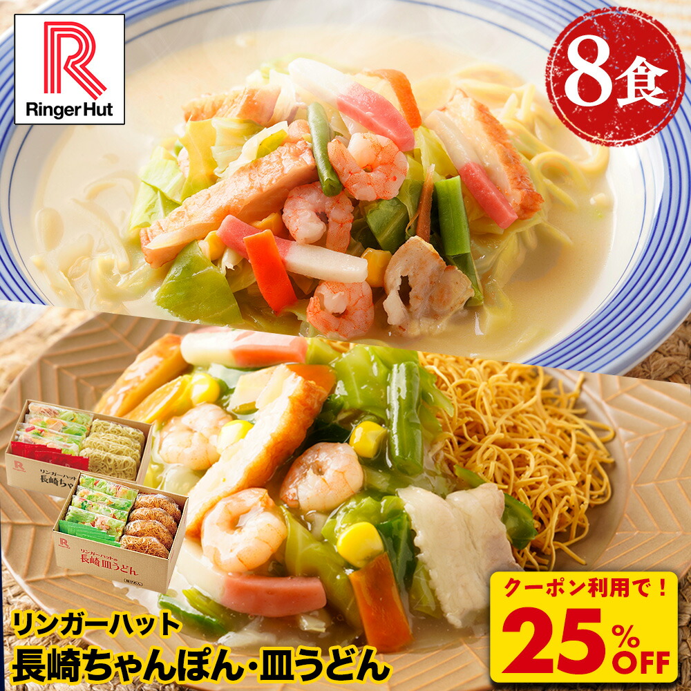 Z【クーポンで衝撃の25%OFF！5,200円→3,860円！】リンガーハット 長崎ちゃんぽん4食&長崎皿うどん4食セット 送料無料 具付き 冷凍 ちゃんぽん チャンポン 皿うどん ラーメン 冷凍惣菜 お取り寄せ 冷凍食品 ちゃんぽん麺 非常食