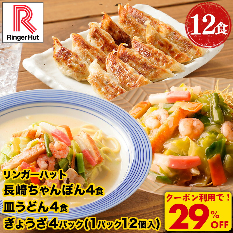 Z【クーポンで衝撃の29%OFF！7,400円→5,220円！】リンガーハット 長崎ちゃんぽん4食・長崎皿うどん4食・ぎょうざ4パック 長崎ちゃんぽん 長崎皿うどん 皿うどん 麺 餃子セット ちゃんぽん チャンポン ちゃんぽん麺 チャンポン麺 冷凍 冷凍食品 非常食 お歳暮 冬