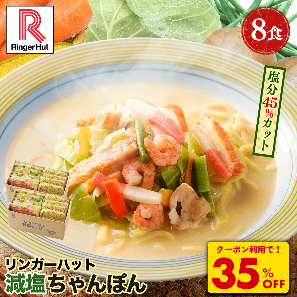Z【クーポンで衝撃の35%OFF！6,000円→3,860円！】リンガーハット 減塩ちゃんぽん8食セット 長崎ちゃんぽん  麺 ちゃんぽん セット ちゃんぽん チャンポン ちゃんぽん麺 チャンポン麺 冷凍 冷凍食品 冷凍スープ 減塩 非常食