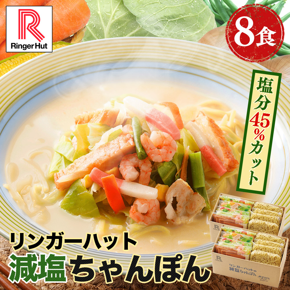 リンガーハット 減塩ちゃんぽん8食セット 長崎ちゃんぽん  麺 ちゃんぽん セット チャンポン ちゃんぽん麺 チャンポン麺 冷凍 冷凍麺 冷凍食品 冷凍スープ お取り寄せ 国産野菜 具付き 減塩