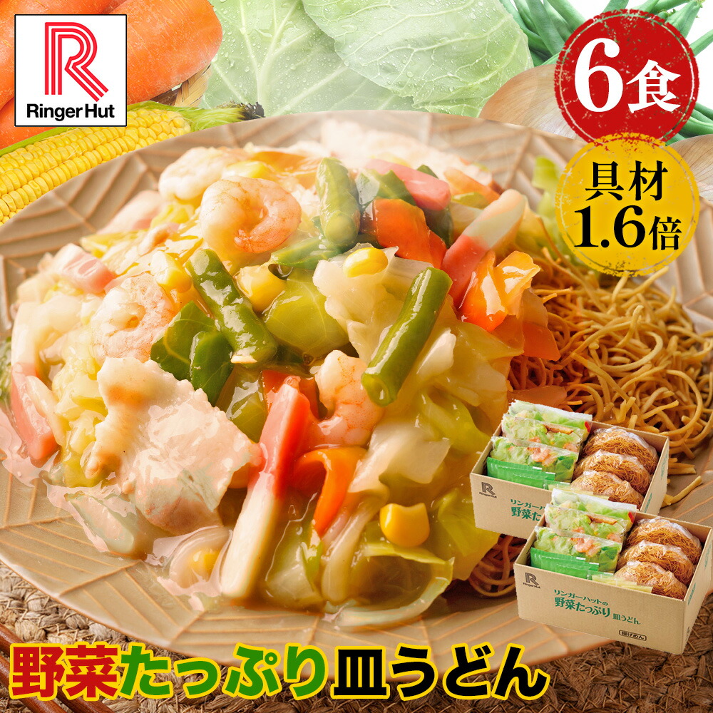 リンガーハット 野菜たっぷり皿うどん6食セット 皿うどん 長崎ちゃんぽん 長崎皿うどん セット ちゃんぽん チャンポン ちゃんぽん麺 チャンポン麺 冷凍 冷凍麺 冷凍食品  国産野菜  非常食