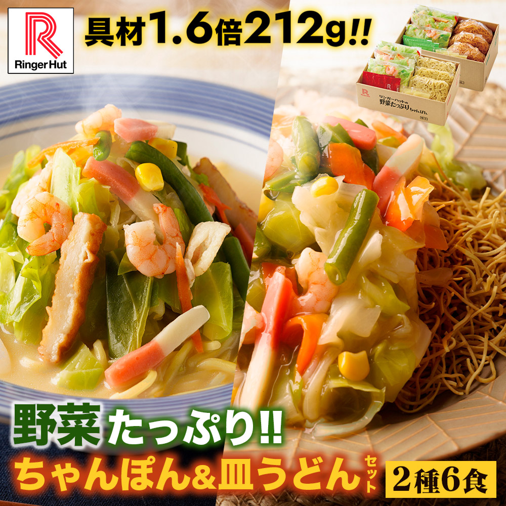 リンガーハット 野菜たっぷりちゃんぽん3食＆野菜たっぷり皿うどん3食セット  長崎ちゃんぽん 長崎皿うどん 皿うどん 麺 ちゃんぽん チャンポン ちゃんぽん麺 チャンポン麺 冷凍 冷凍食品 冷凍スープ お取り寄せ 非常食