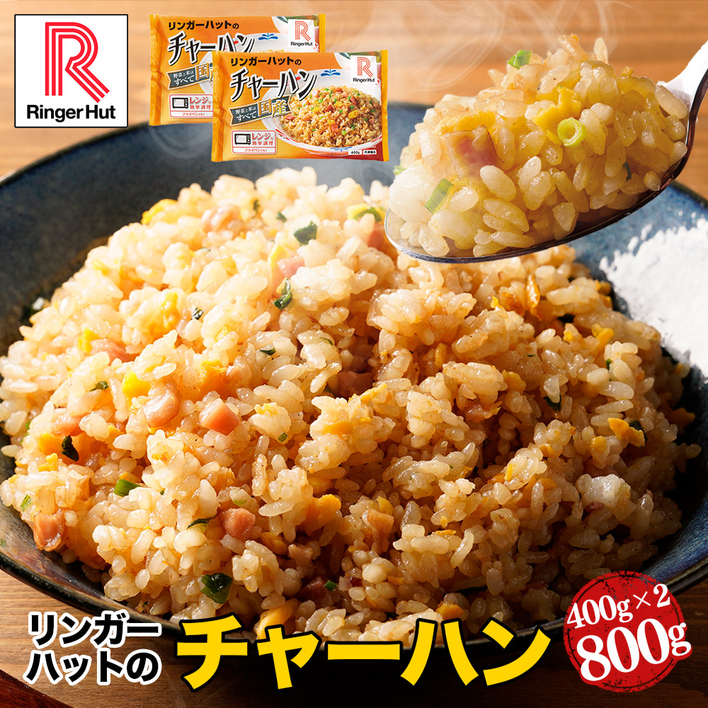 楽天市場】【冷凍】リンガーハット チャーハン400g×1袋 送料別 単品