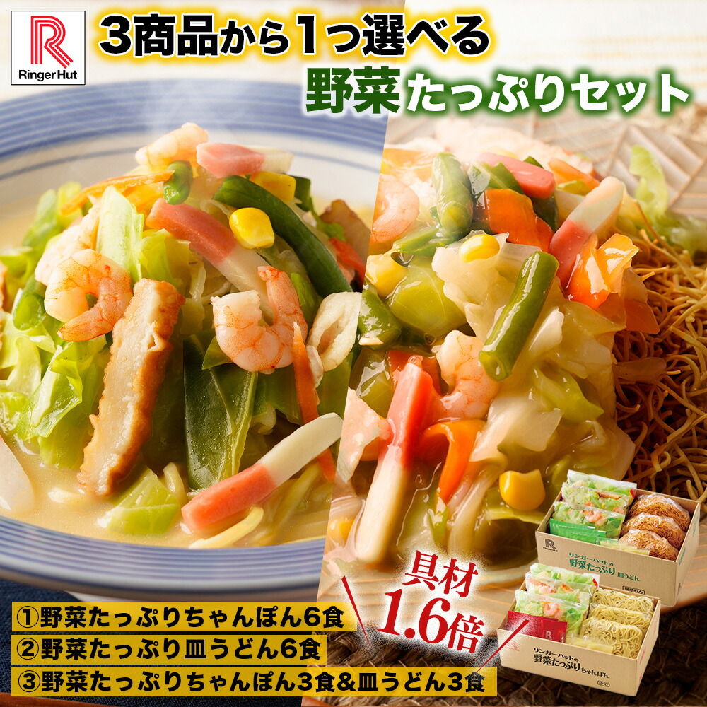 S＼TVで紹介されました！／【衝撃の25％OFF！！3商品から1つ選べる野菜たっぷりセット】 リンガーハット 野菜たっぷりちゃんぽん6食セット 野菜たっぷり皿うどん6食セット 野菜たっぷりちゃんぽん3食＆野菜たっぷり皿うどん3食セット ランキング