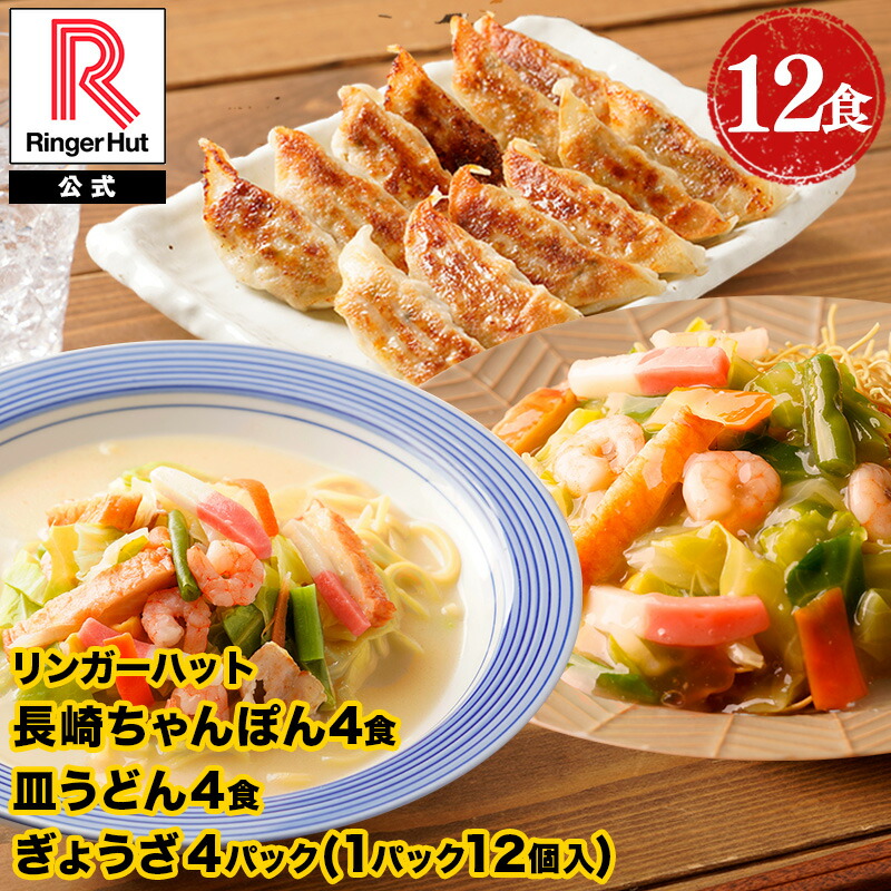 【4月下旬より値上げ致します！】リンガーハット 長崎ちゃんぽん4食・長崎皿うどん4食・ぎょうざ4パック 長崎ちゃんぽん 長崎皿うどん 皿うどん 麺 餃子セット ちゃんぽん チャンポン ちゃんぽん麺 麺 冷凍 食品 非常食