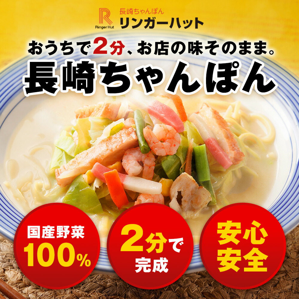 リンガーハット 長崎ちゃんぽん8食セット