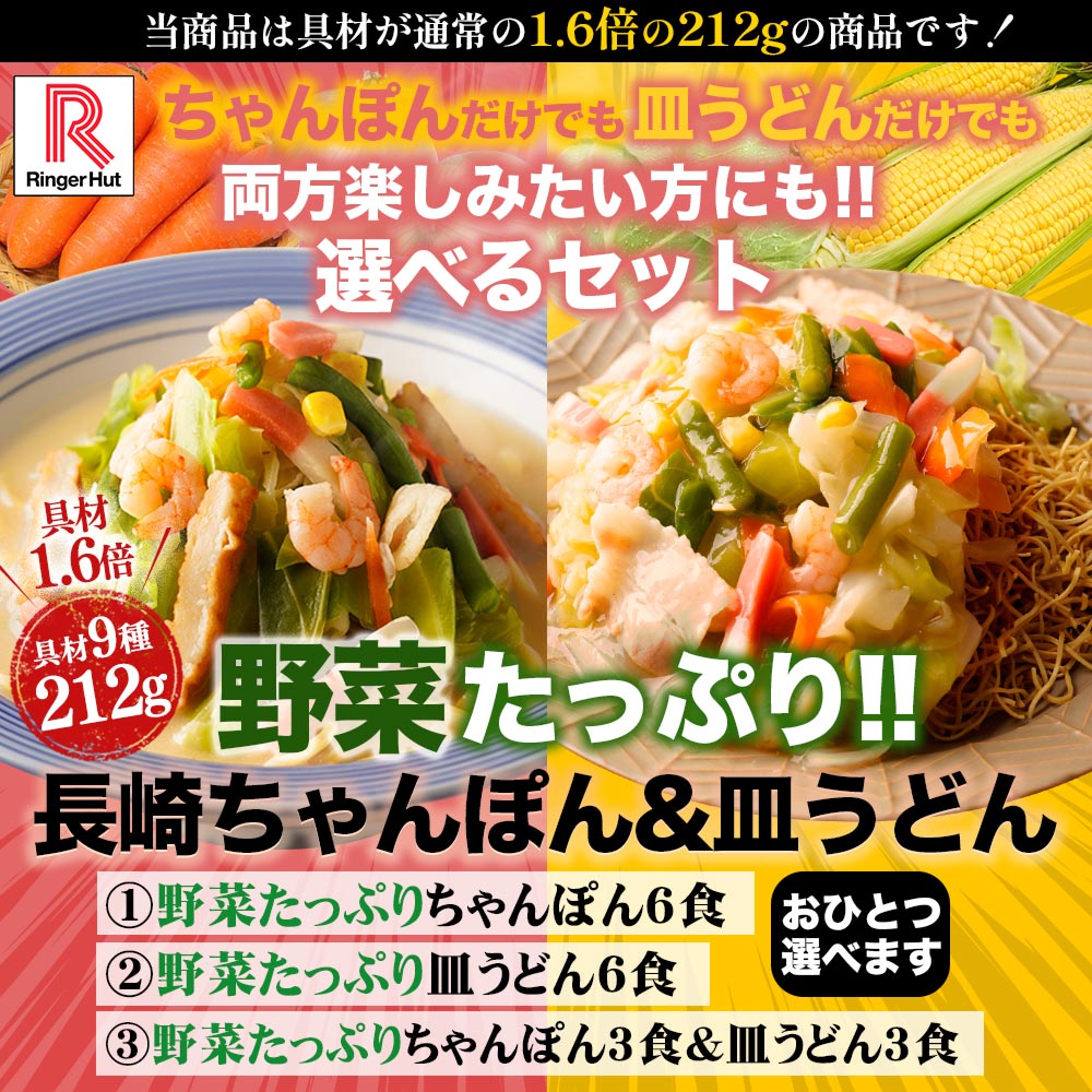 S＼TVで紹介されました！／【衝撃の25％OFF！！3商品から1つ選べる野菜たっぷりセット】 リンガーハット 野菜たっぷりちゃんぽん6食セット 野菜たっぷり皿うどん6食セット 野菜たっぷりちゃんぽん3食＆野菜たっぷり皿うどん3食セット ランキング
