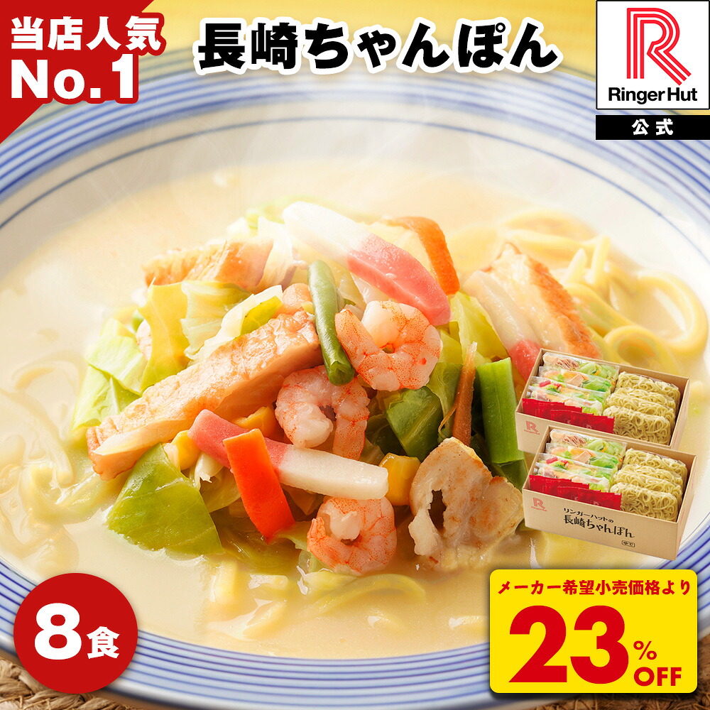 リンガーハット 長崎ちゃんぽん 8食 チャンポン 冷凍 簡単 調理 仕送り 麺 スープ セット 国産野菜100%