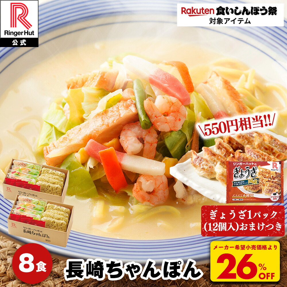【9月12日】乐天市场 每日优惠 21 S リンガーハット 長崎ちゃんぽん 8食 チャンポン 冷凍 簡単 調理 仕送り 麺 スープ セット 国産野菜100% ぎょうざ 餃子 おまけ 食いしんぼう祭