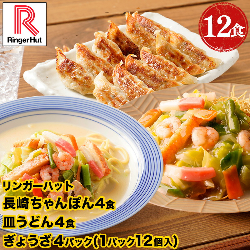 リンガーハット 長崎ちゃんぽん4食・長崎皿うどん4食 ぎょうざ4パック 長崎ちゃんぽん 長崎皿うどん 皿うどん 餃子 ちゃんぽん チャンポン ちゃんぽん麺 チャンポン麺 冷凍