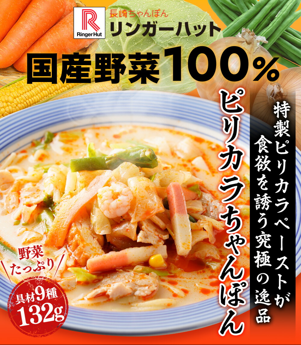S【衝撃の15％OFF！6,800→5,780円！】リンガーハット ピリカラ