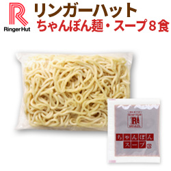 【リンガーハット】冷凍ちゃんぽん麺8食（具材なし）