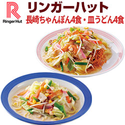 【冷凍】【具付き】リンガーハット長崎ちゃんぽん4食・皿うどん4食セット