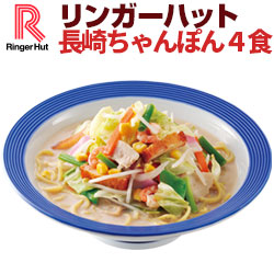 【冷凍】【具材付】リンガーハット長崎ちゃんぽん4食（送料別）