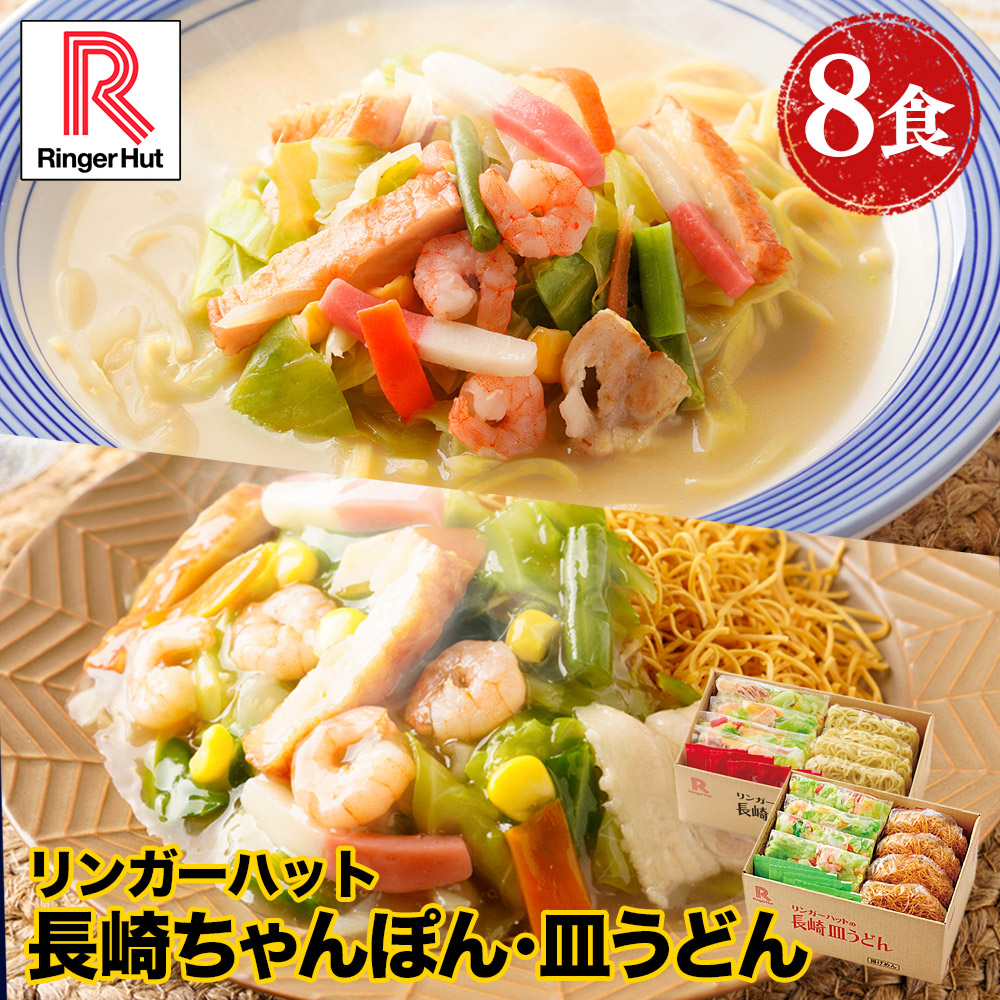 リンガーハット 長崎ちゃんぽん4食＆長崎皿うどん4食セット 長崎ちゃんぽん 長崎皿うどん 皿うどん ちゃんぽん 冷凍食品  送料無料 具付き 冷凍 ちゃんぽん チャンポン 皿うどん ラーメン 冷凍惣菜