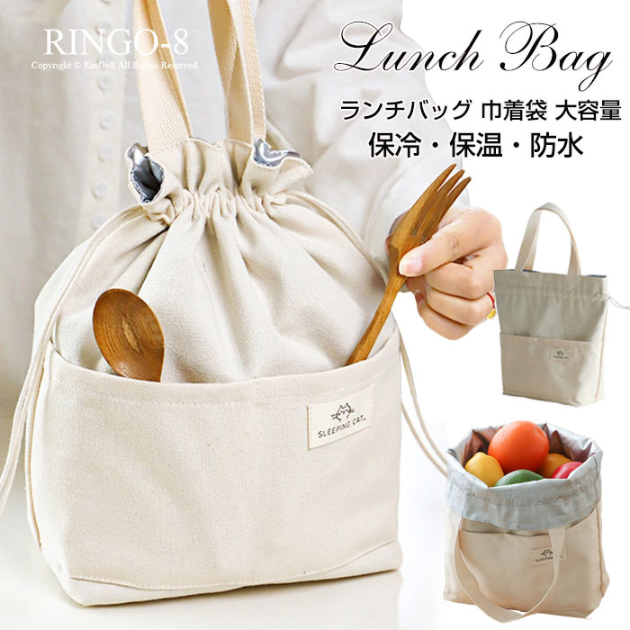 【楽天市場】巾着ランチバッグ 保冷 保温 ランチバッグ お弁当袋 巾着袋 保冷バッグ お弁当 巾着バッグ 大容量 持ち手付き お弁当バッグ