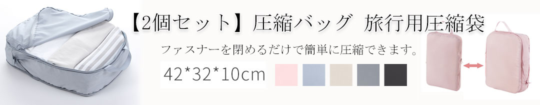 楽天市場】即納 トラベルポーチ 圧縮 バッグ 2個セット トラベルポーチ 