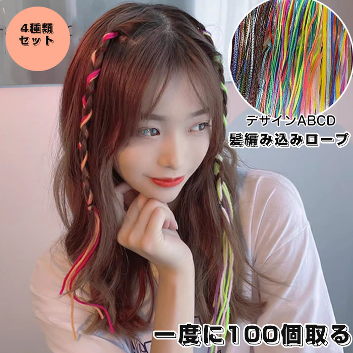 【楽天市場】髪編み込みロープ 編み込み リボン ヘアリボン 4種類セット 約100本セット ヘアロープ 編み込みロープ キッズ 女の子