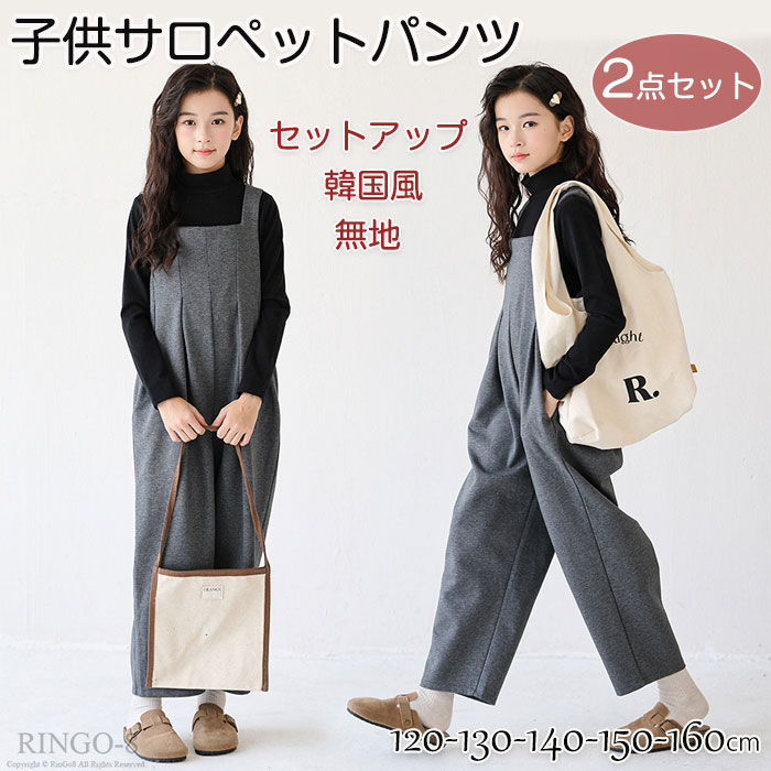 子供服 女の子 サロペットパンツ 2点セット ガールズ パンツ ズボン セットアップ オーバーオール カジュアル ゆったり キッズ 長袖 無地 韓国風 通園 通学 子供の日 普段着 旅行 冬 可愛い お出かけ 結婚式 入園や入学・卒園や卒業 120cm 130cm 140cm 150cm 160cm