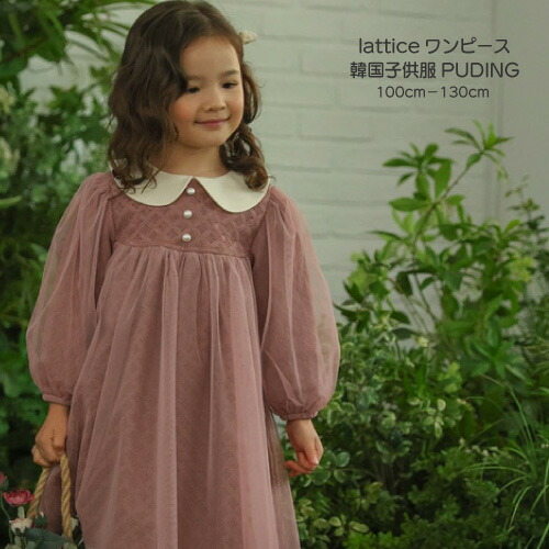 くすみカラー ワンピース　パール 子供服　女の子 フレアワンピース　ワンピース　長袖　ロングスリーブ　韓国子ども服 キッズ　ピンク　ココア 秋冬 100cm110cm120cm130cm 刺繍 ひざ丈スカート　花柄　韓国子供服　華やか　春秋　PUDING　レース襟　チュール　格子柄