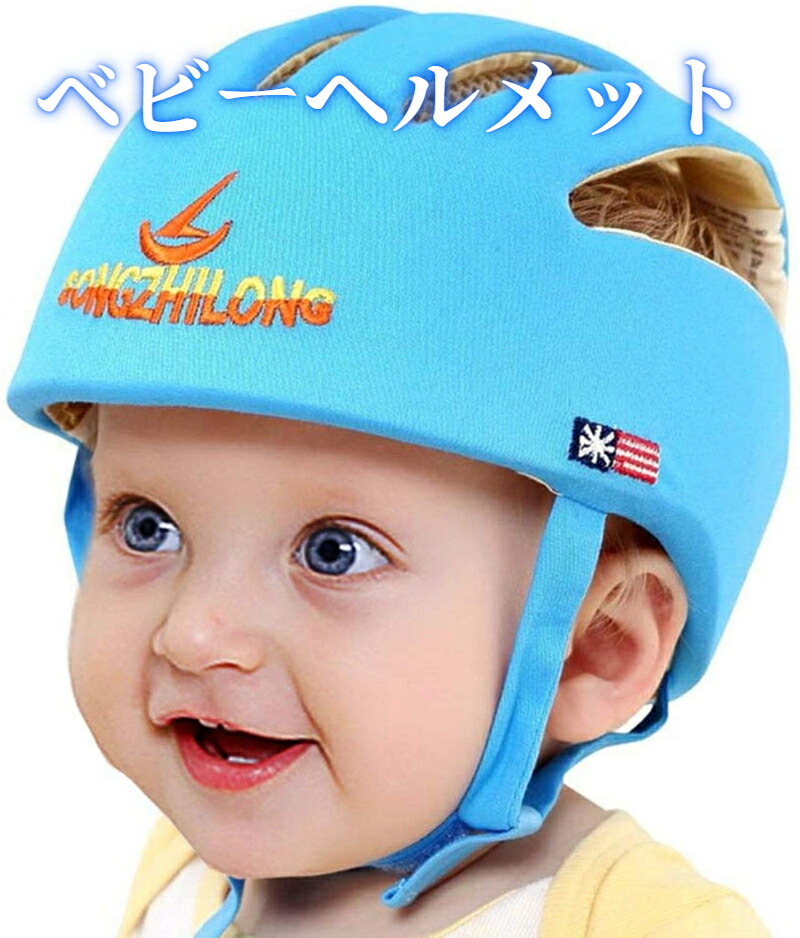 楽天市場 送料無料 赤ちゃんヘルメット 乳幼児頭ガード 洗える 室内用ベビーヘッドギア サイズ調整可能 転倒 けが防止 100 綿 超軽量65g 通気性 吸汗性抜群 頭を全面的に守る ブルー オレンジ ベージュ Vooph 楽天市場 送料無料 赤ちゃんヘルメット 乳幼児頭ガード 洗える 室内用ベビーヘッドギア サイズ調整可能 転倒 けが防止 100 綿 超軽量65g 通気性 吸汗性抜群 頭を全面的に守る ブルー オレンジ ベージュ Vooph
