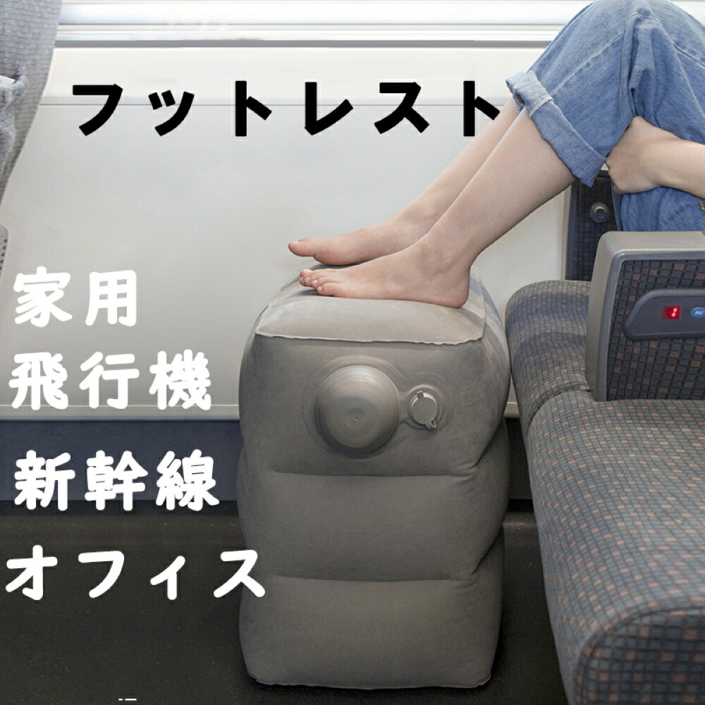 楽天市場 フットレスト 足置き 自給式エアポンプ 足枕 むくみ まくら 多用途 妊娠 足コリ 人間工学 飛行機 車用 新幹線 飛行機用 家用 オフィス Vooph