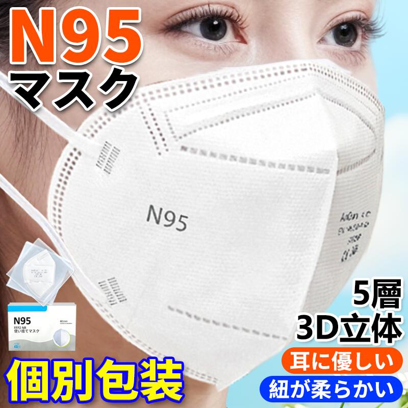 N95マスク n95 CE/FFP2認証済み KN95マスク 不織布 フィルターマスク 5層 ウイルス対策 マスク 立体 個包装 国際規格 mask 3D立体 防塵 粉塵 防寒 通気性 匂い通さない ホワイト 吊り耳 柔らかい PM2.5対策 ほこり 女性 男性 防護 花粉 飛沫カット 防煙