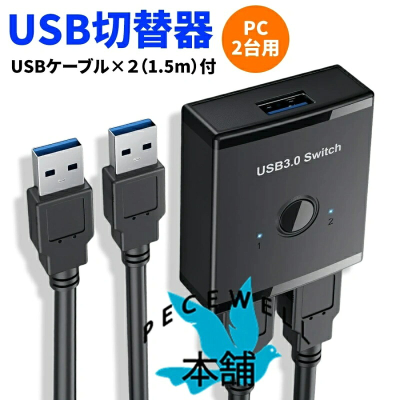 【楽天市場】【楽天倉庫出荷】usb 切替器 3.0 usb 切り替え機 usb切替器 usb 切替 usb切り替え器 pc2台用 usb 切替 ...