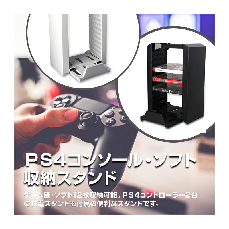 楽天市場 Ps4 ゲーム機 ゲームソフト 収納 スタンドps4 ゲーム機 ゲームソフト 収納 スタンド 12枚収納 コントローラー 充電 Vooph