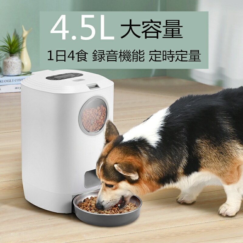 給餌器 猫 犬 自動給餌器 4.5L大容量 自動餌やり機 えさやり器 オートペットフィーダー 可視化穀桶 タイマー式 ペット用品 ペットお留守番対策  エサ入れ 録音機能付き １日4食 最大15日連続自動給餌 2WAY給電 USB電源供給 電池供給 出張や旅行や残業でも猫犬安心 【当店一 ...