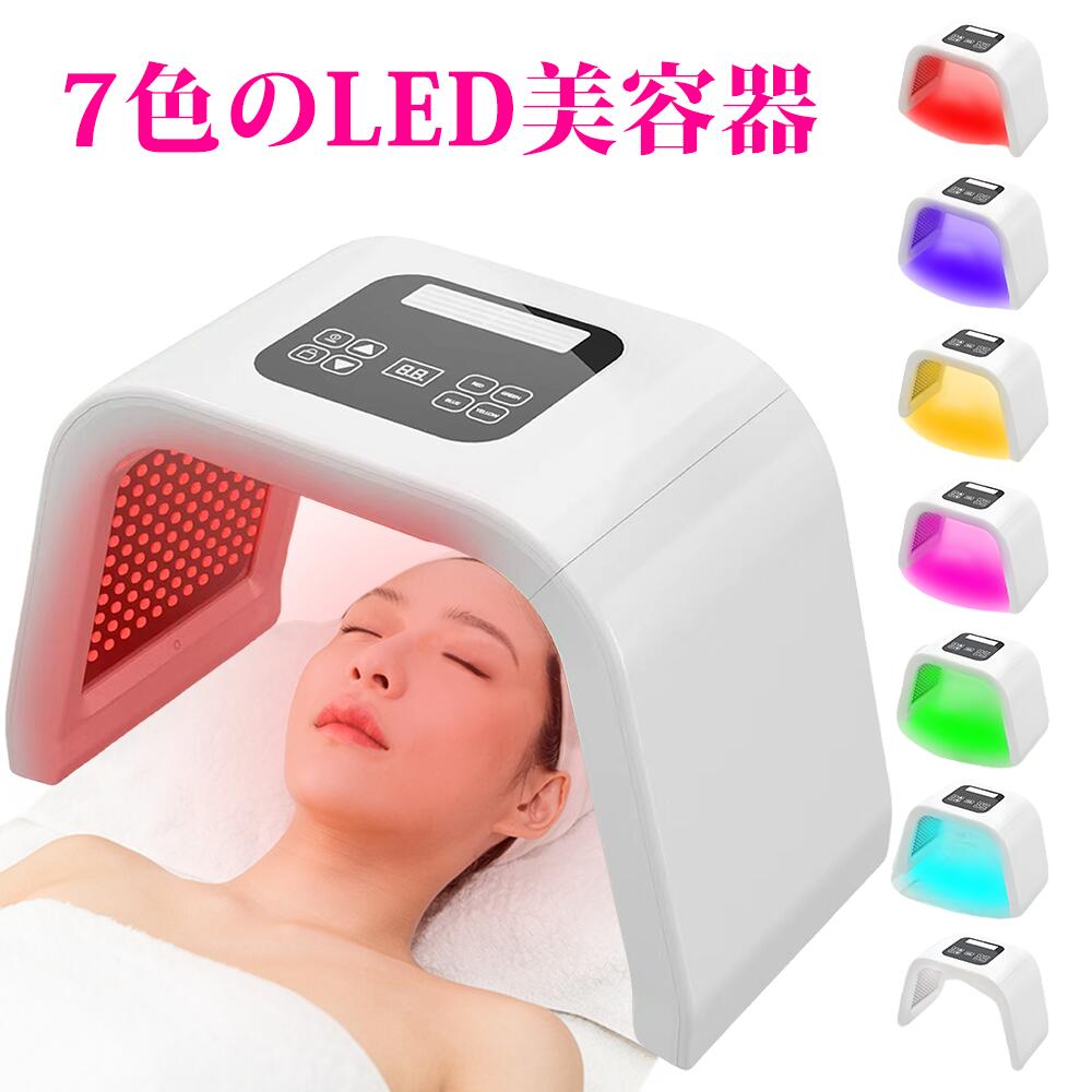 美顔器 LED光美容器 Ledライト フェイススキンケアマシン 7色LED 光エステ フェイシャル SPA装置 マルチ機能 顔　ボディビューティーマシン デバイスツール 女性用ホームサロン 全身適用 母の日 誕生日 プレゼント