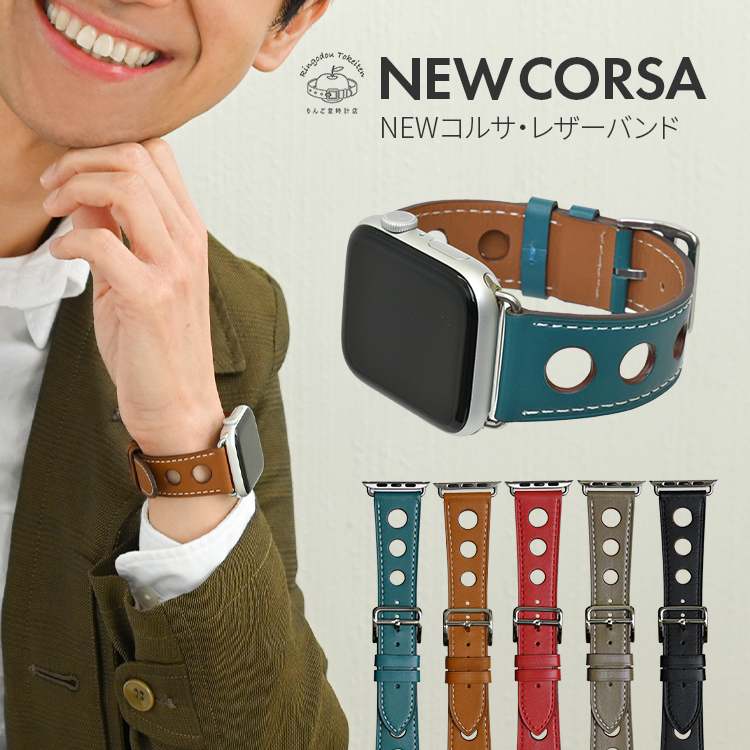 楽天市場 アップルウォッチ バンド Corsa コルサ 38mm 40mm 42mm 44mm 送料無料 Apple Watch 本革 バンド交換 レザーバンド アクセサリー メンズ レディース かっこいい おしゃれ りんご堂時計店