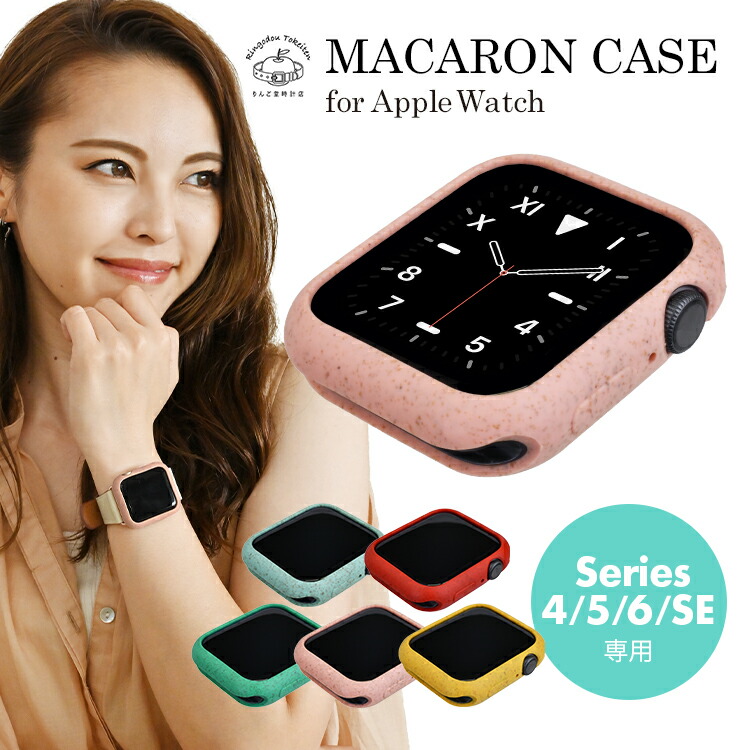 楽天市場 アップルウォッチ 保護ケース カバー ケース マカロン Apple Watch Series 6 Se 5 4 40mm 44mm 専用カバー 保護ケース Tpuケース ソフトケース 傷防止 衝撃 吸収 保護 耐衝撃 薄型 シンプル かわいい おいしそう りんご堂時計店