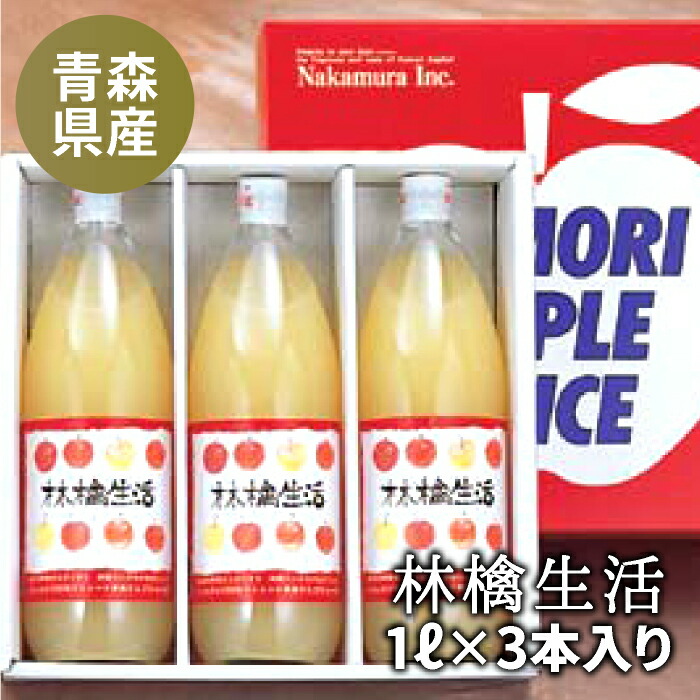 【りんご生活】 楽天市場】林檎生活≪1リットルビン×6本入≫ : ナカムラ果樹園