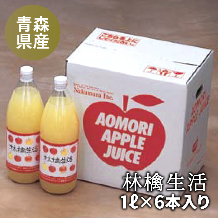 【りんご生活】 楽天市場】林檎生活≪1リットルビン×6本入≫ : ナカムラ果樹園