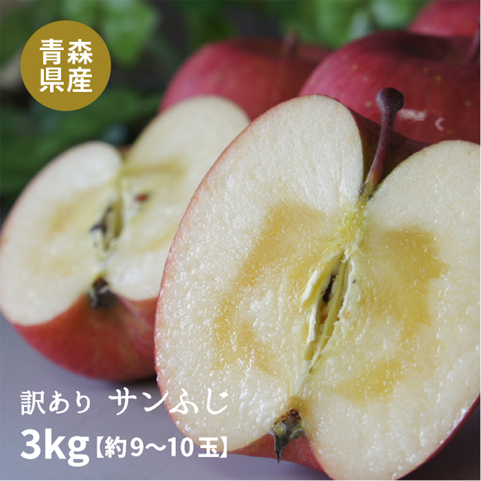 【ご予約販売】青森県産「訳ありサンふじ」3kgダンボール・モールドパック詰（約9〜13玉入）画像