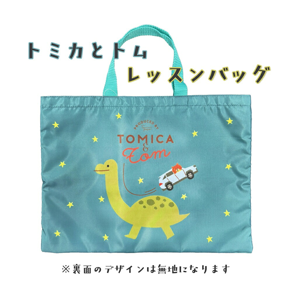 楽天市場】トミカとトム レッスンバッグ : トミカとトムストア